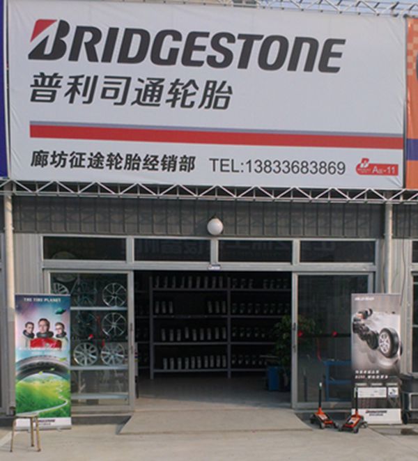 廊坊征途輪胎經(jīng)銷部