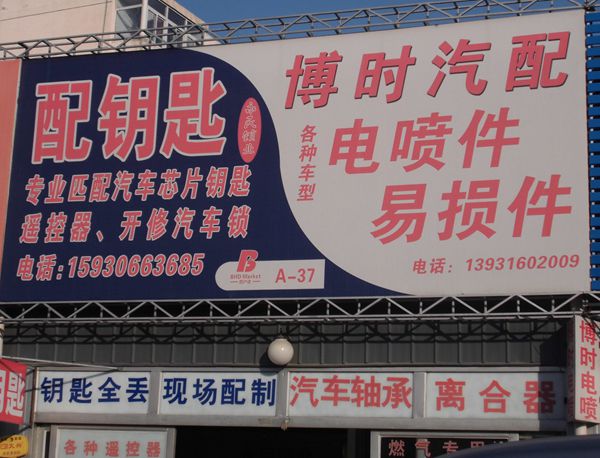 A-37  專業(yè)配鑰匙