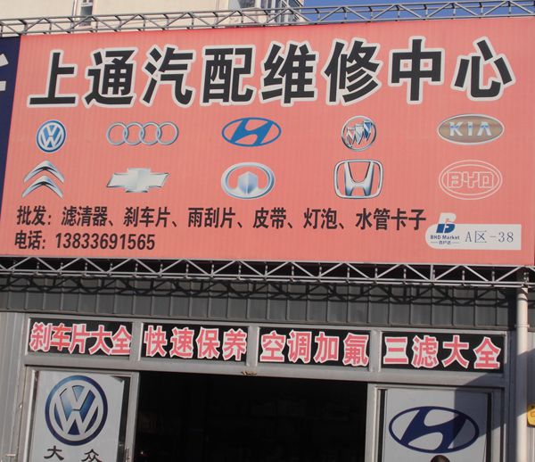 A-38 上通汽配維修中心