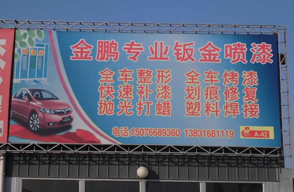 A-42  金鵬專業(yè)鈑金噴漆