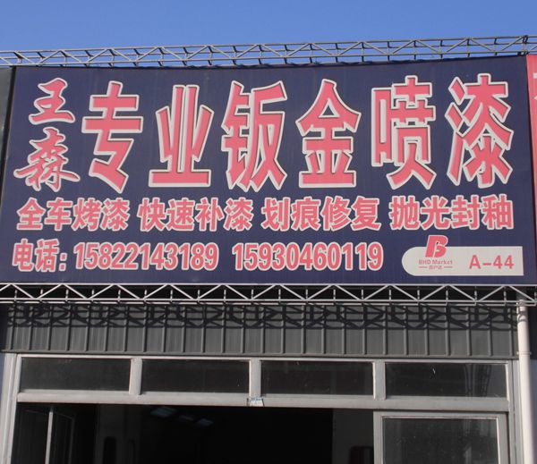 A-44 王森專業(yè)鈑金噴漆