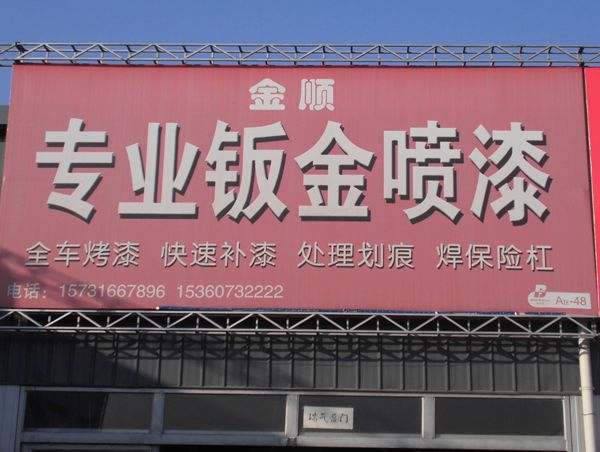 A-48 金順專業(yè)鈑金噴漆