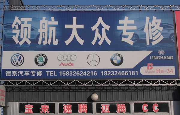 B西-34  領(lǐng)航大眾專修