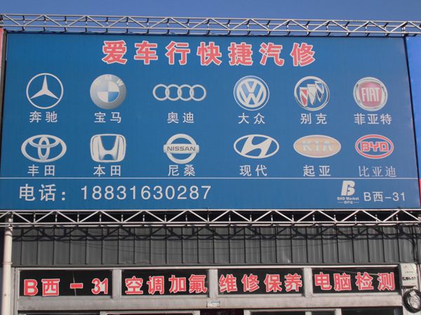 B西-31 愛車行快捷汽修