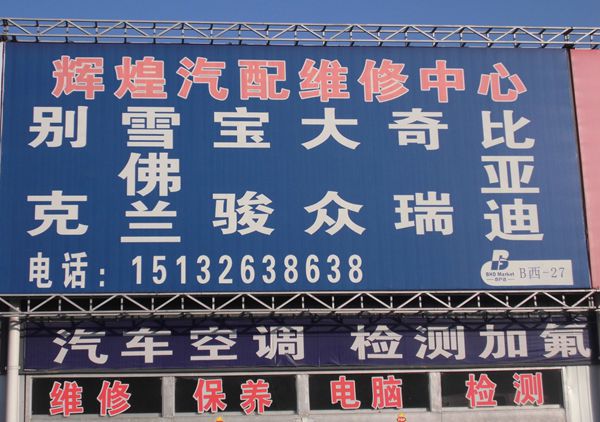 B西-27   輝煌汽配維修中心