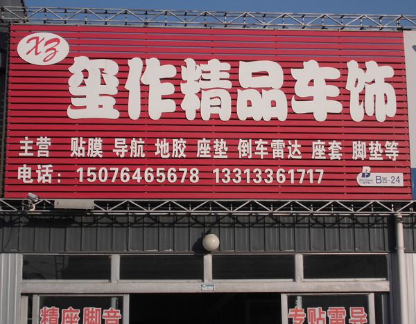 B西-24璽作精品車飾