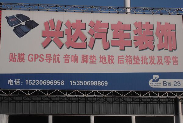 B西-23  興達(dá)汽車裝飾