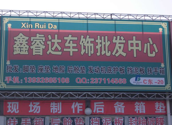 C東-20  鑫睿達(dá)車飾批發(fā)中心