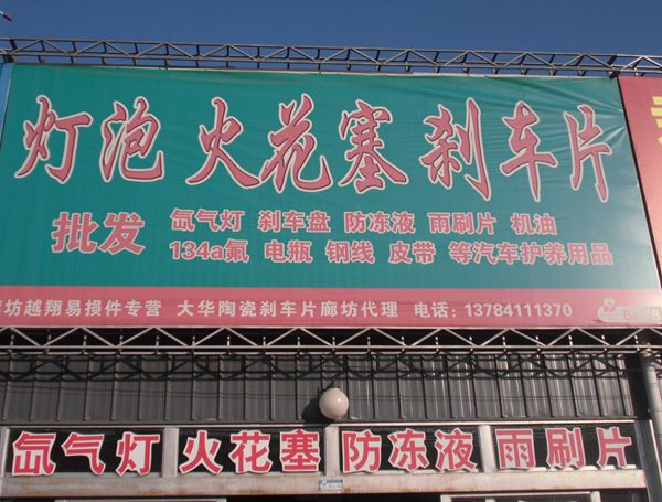 B西-18  燈泡 火花塞 剎車片批發(fā)