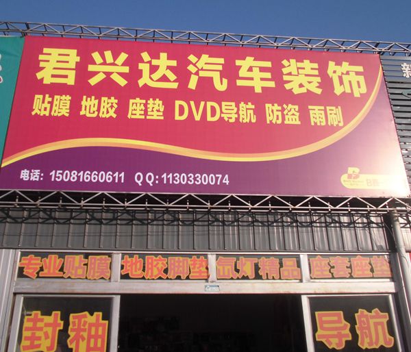 君興達(dá)汽車裝飾