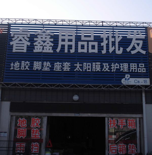 Ｃ東－１８　睿鑫用品批發(fā)