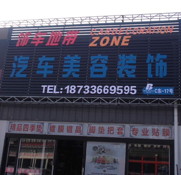 Ｃ東－１７　飾車地帶