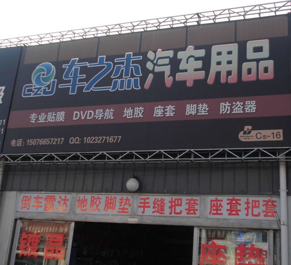 Ｃ東－１６　車之杰汽車用品