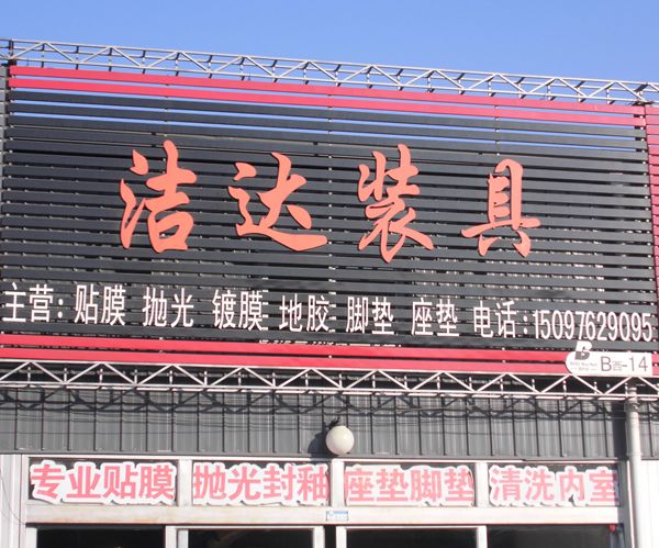 B西-14 潔達裝具