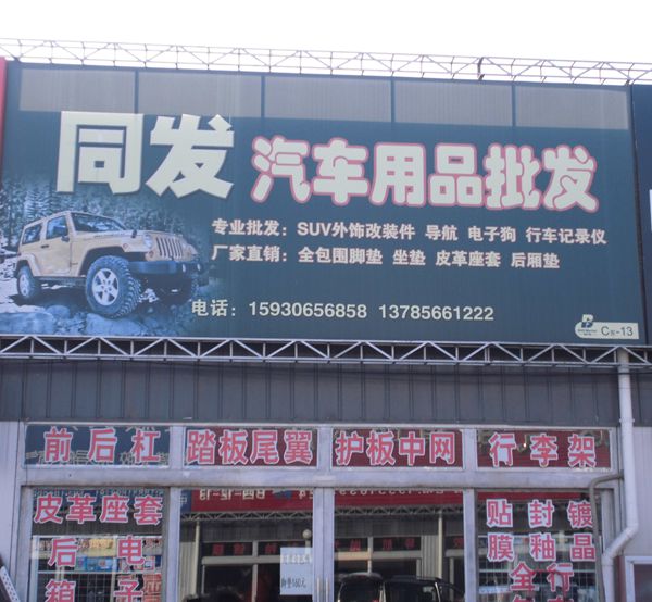 C東-13 同發(fā)汽車用品批發(fā)