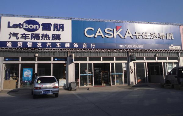 B西-8-10 通貿(mào)智發(fā)汽車裝飾商行