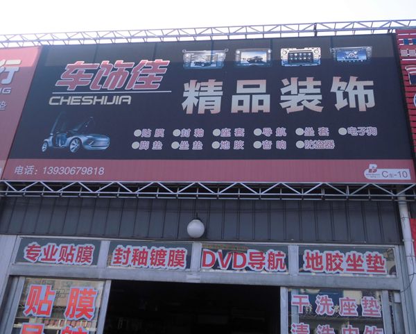 C東-10 車飾佳精品裝飾