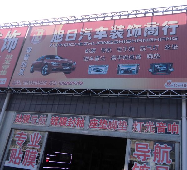 旭日汽車裝飾商行