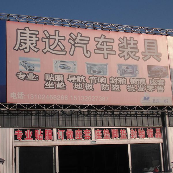 B西-7  康達汽車裝具