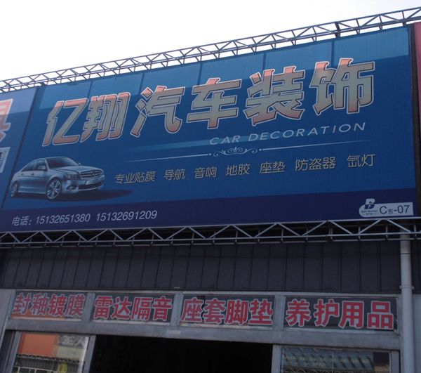 C東-7  億翔汽車裝飾