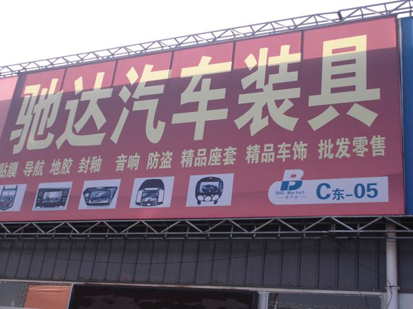 C東-5  馳達汽車裝具