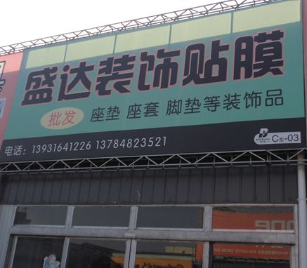 C東-3  盛達(dá)裝飾貼膜