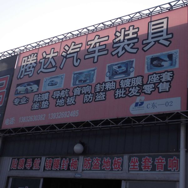 C東-2  騰達(dá)汽車裝具