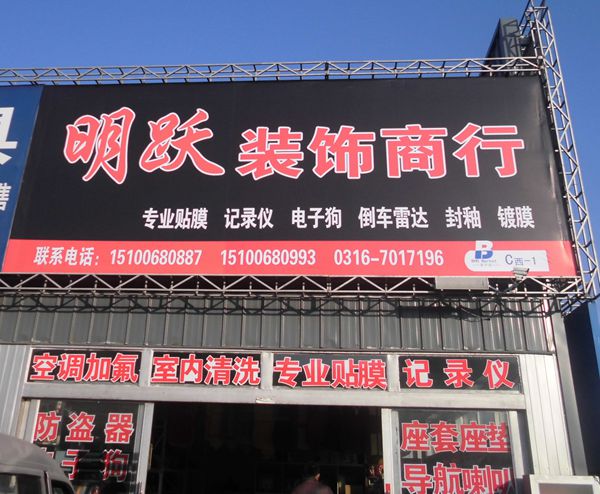 C西-1 明躍裝飾商行