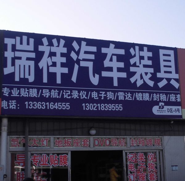 D-5 瑞祥汽車裝具