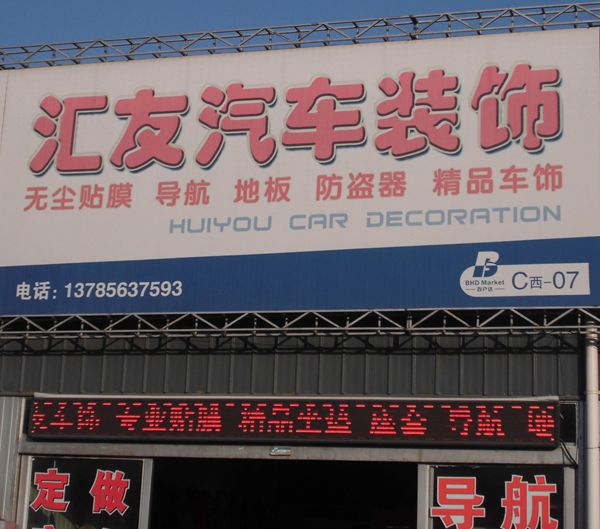 C西-7  匯友汽車裝飾