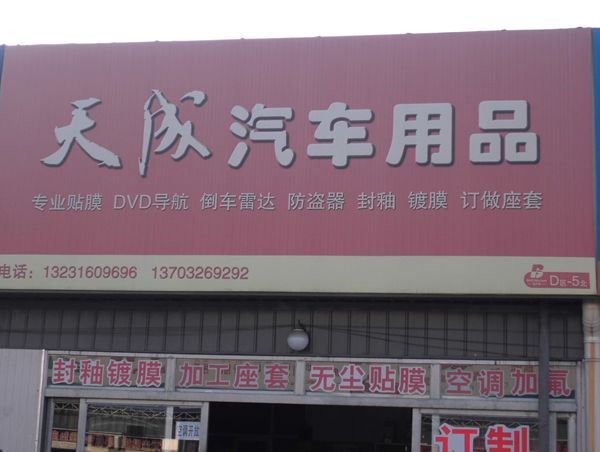 D-5北 天成汽車用品