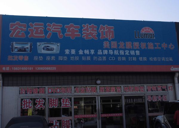 D區(qū)-6 宏運汽車裝飾