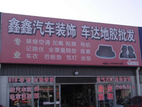 D-8  鑫鑫汽車裝飾 車達(dá)地膠批發(fā)