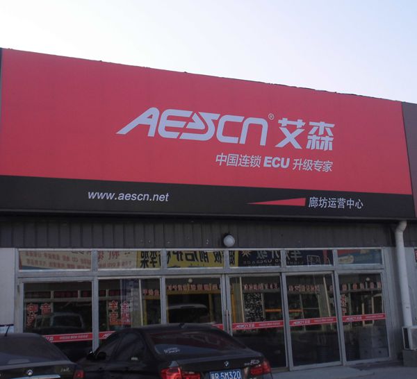 D-10  艾森 中國連鎖ECU升級專家