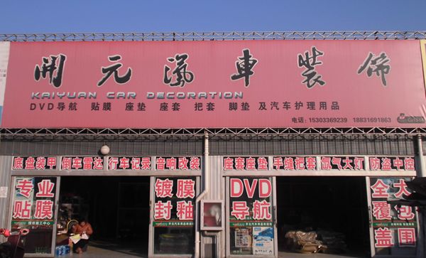 C西-13.14 開元汽車裝飾